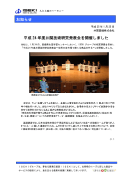 平成24年度井関技術研究発表会を開催しました(PDF 164KB)