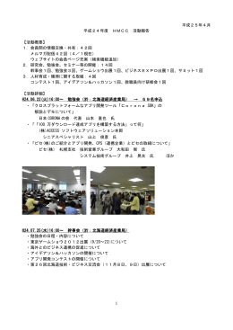 詳細はコチラ - 北海道モバイルコンテンツ・ビジネス協議会