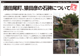 2014年8月1日須田尾町、猿田彦の石碑について