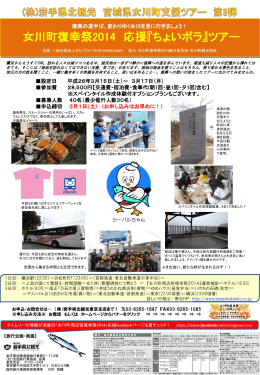 女川町復幸祭2014応援「ちょいボラ」ツアー