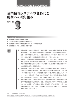 企業情報システムの老朽化と 刷新への取り組み