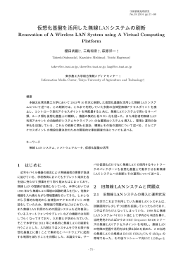 仮想化基盤を活用した無線LANシステムの刷新