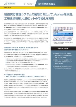 製造実行管理システムの刷新にあたって、Aprisoを採用。 工程進捗管理