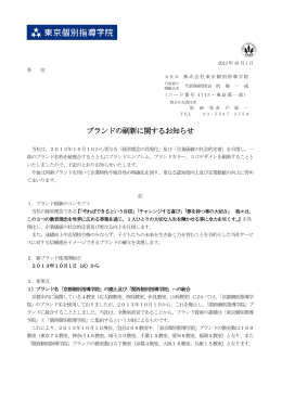 ブランドの刷新に関するお知らせ