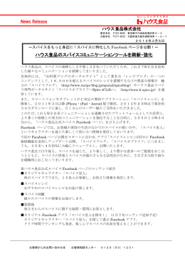 ハウス食品のスパイスコミュニケーションツールを刷新・強化