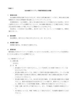 （別紙1） 仙台城跡ライトアップ刷新業務委託仕様書 1 業務の目的 仙台