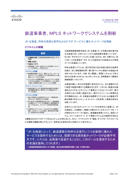 鉄道事業者、MPLS ネットワークでシステムを刷新