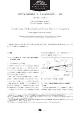 九州大学総合研究博物館・第一分館の刷新的利活用（1）経緯