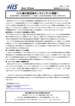 H.I.S.海外航空券オンラインサイト刷新！