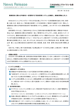 「契約管理システム」を刷新し - 三井住友海上プライマリー生命