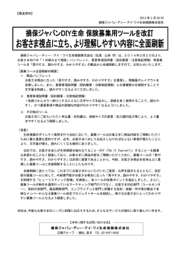 損保ジャパンDIY生命 保険募集用ツールを改訂 お客さま視点に立ち