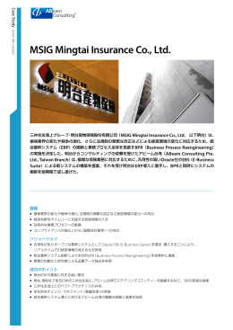 お客様事例:MSIG Mingtai Insurance Co., Ltd.