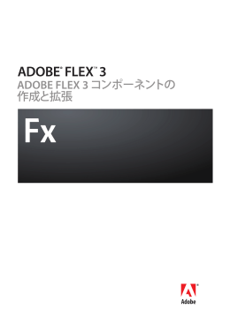 ADOBE FLEX 3 コンポーネントの 作成と拡張