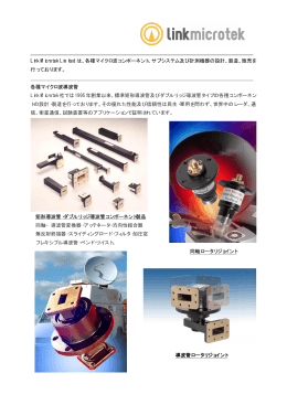 Link Microtek Limited は、各種マイクロ波コンポーネント、サブシステム
