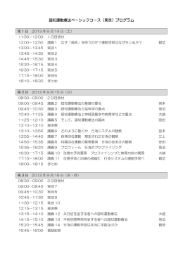 認知運動療法ベーシックコース（東京）プログラム
