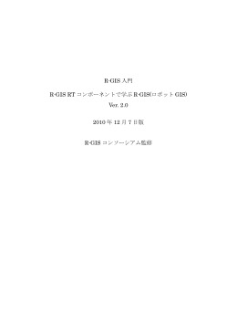 R-GIS 入門 R-GIS RT コンポーネントで学ぶ R-GIS