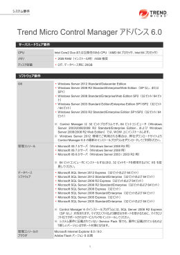 Trend Micro Control Manager アドバンス 6.0