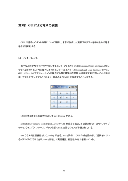 第3章 GUI による電卓の実装