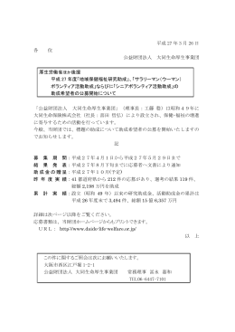 平成 27 年 3 月 26 日 各 位 公益財団法人 大同生命厚生事業団 厚生