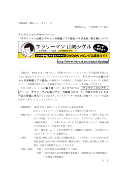 「サラリーマン山崎シゲル×日本映像ソフト協会 コラボ企画」第2弾を発表