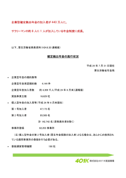 企業型確定拠出年金の加入者が 440 万人に。 サラリーマンの約 8 人に