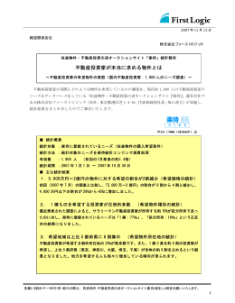 不動産投資家が本当に求める物件とは - 株式会社ファーストロジック