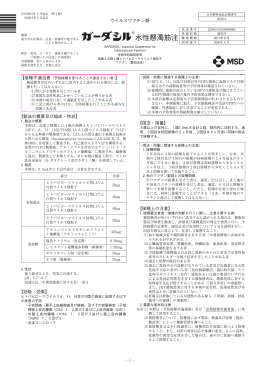 【製法の概要及び組成・性状】 【効能・効果】 【用法・用量】 【接種上の注意