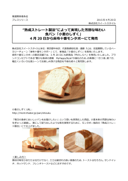 “熟成ストレート製法”によって実現した芳醇な味わい 食パン「小麦のしずく