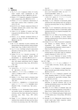 1．製法 1.1 溶湯発泡法 1) Tao, X. F. et al.: Compressive failure of Al
