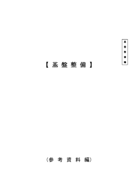 基盤整備