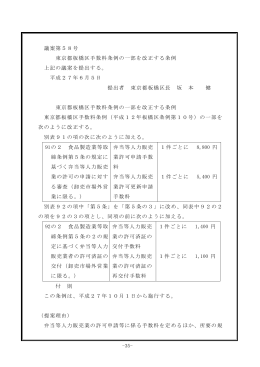 -35- 議案第58号 東京都板橋区手数料条例の一部を改正する条例 上記