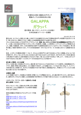 災害時水対策に最適な井戸ポンプ「ガラッパ」