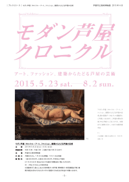 芦屋市立美術博物館 2015 年 4 月 モダン芦屋 クロニクル－アート