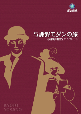 与謝野モダンの旅 - まるごと北近畿
