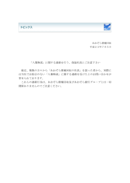 「八葉物流」に関する連絡を行う、偽装社員にご注意