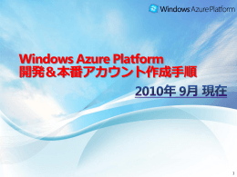 Windows Azure Platform 開発＆本番アカウント作成手順