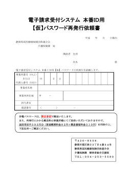 ②「電子請求受付システム 本番ID用【仮】パスワード再発行依頼書」