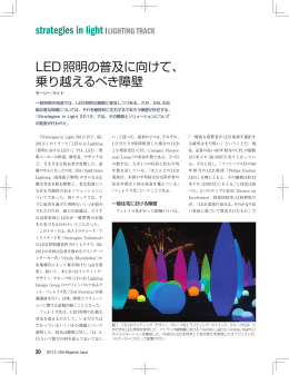 LED照明の普及に向けて、 乗り越えるべき障壁