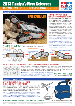 アームクローラー工作セット・クラフトツール・メイクアップ材