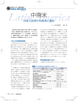 日系人活用で中南米に進出