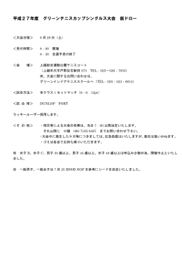 平成27年度 グリーンテニスカップシングルス大会 仮ドロー