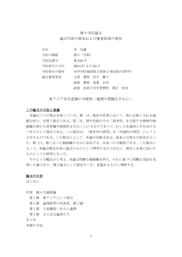 博士学位論文 論文内容の要旨および審査結果の要旨 東アジア共生意識