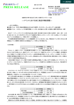 【プレスリリース:PDF】2014年 主要イベント 正月