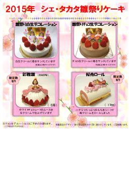 2015年 シェ・タカタ雛祭りケーキ