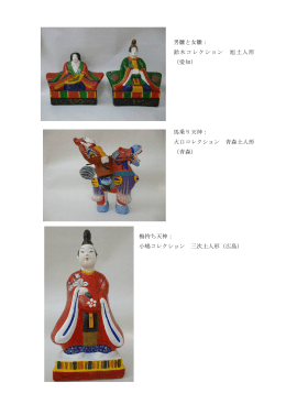 主な展示（土雛）