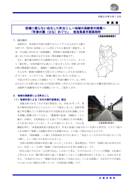 役場に頼らない自立した町おこし～地域の高齢者の挑戦～ 「町家の雛