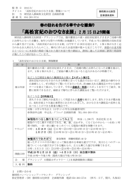 「高松宮妃のおひなさま展」 2 月 15 日より開催