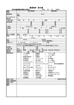 賃貸物件 受付表