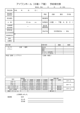 アイワンホ‐ル（6階・7階） 予約受付表