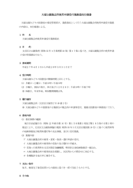 大塚公園集会所使用申請受付業務委託仕様書(PDFファイル